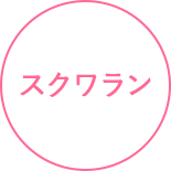 スクワラン