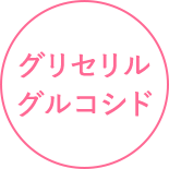 グリセリルグルコシド