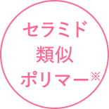 セラミド類似ポリマー