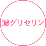 濃グリセリン