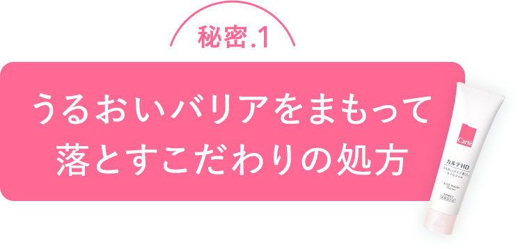 秘密.1 うるおいバリアをまもって落とすこだわりの処方