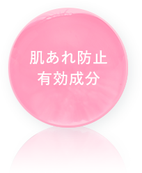 肌あれ防止有効成分