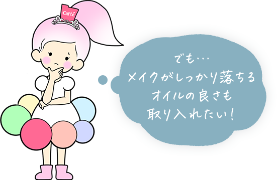 でも…メイクがしっかり落ちるオイルの良さも取り入れたい