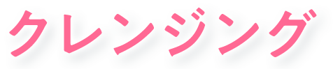 クレンジング