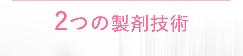 2つの製剤技術