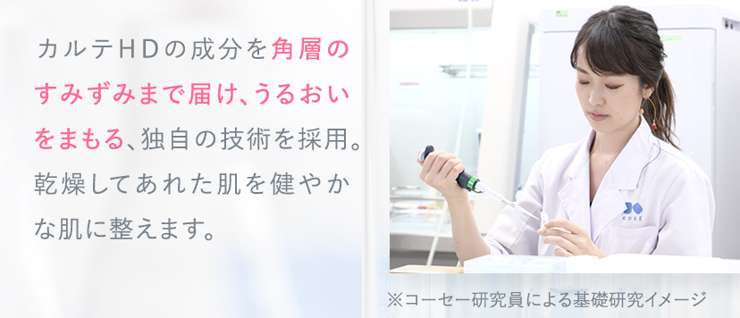 カルテＨＤの成分を角層のすみずみまで届け、うるおいをまもる、独自の技術を採用。乾燥してあれた肌を健やかな肌に整えます。