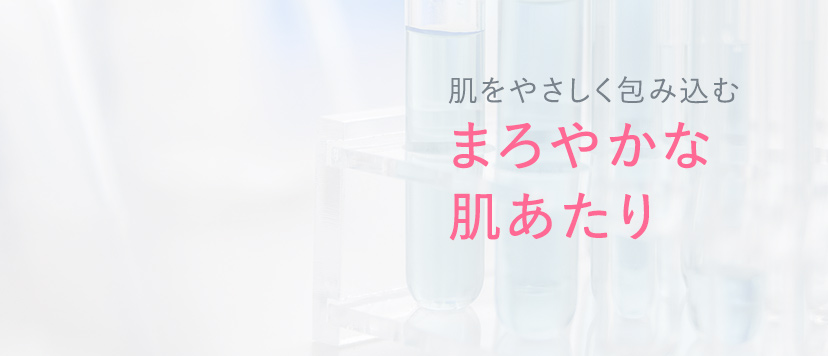 肌をやさしく包み込む まろやかな肌あたり