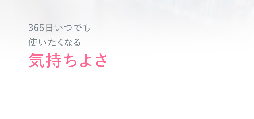 365日いつでも使いたくなる 気持ちよさ