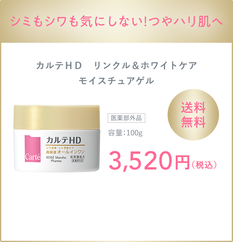 シミもシワも気にしない！つやハリ肌へ カルテＨＤ リンクル＆ホワイトケア モイスチュアゲル [医薬部外品] 容量：100g 3,520円（税込）送料無料
