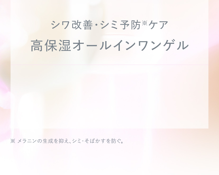 シワ改善・シミ予防※ケア 高保湿オールインワンゲル
