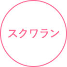 スクワラン