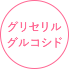 グリセリルグルコシド