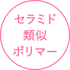 セラミド類似ポリマー