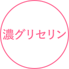 濃グリセリン