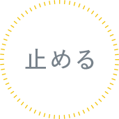 止める