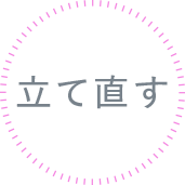 立て直す