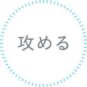 攻める