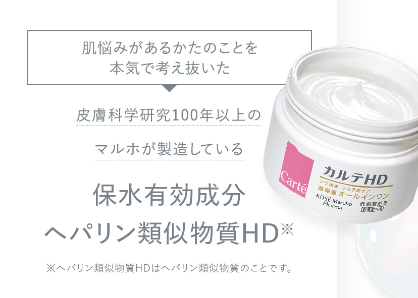 皮膚科学研究100年以上のマルホが製造している 保水有効成分 ヘパリン類似物質HD※