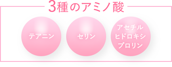 3種のアミノ酸