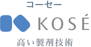 KOSE 高い製剤技術