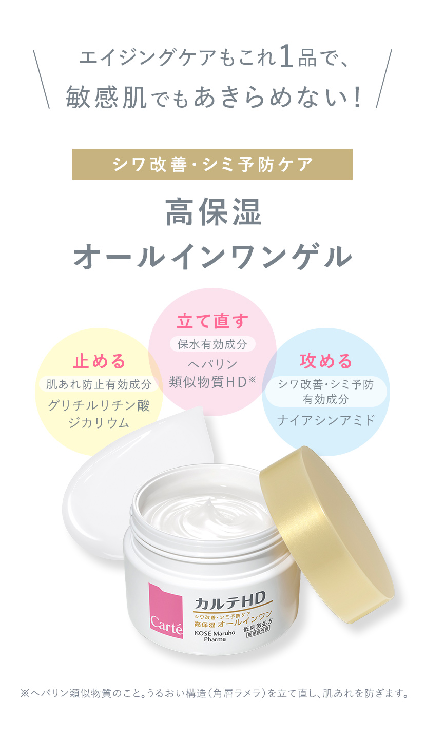 エイジングケアもこれ1品で、敏感肌でもあきらめない！ シワ改善・シミ予防ケア 高保湿オールインワンゲル