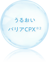 うるおい バリアCPX※2