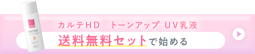 カルテＨＤ　トーンアップ ＵＶ乳液 送料無料セット始める
