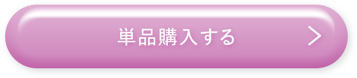 単品購入する