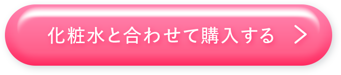 化粧水と合わせて購入する