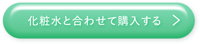 化粧水と合わせて購入する