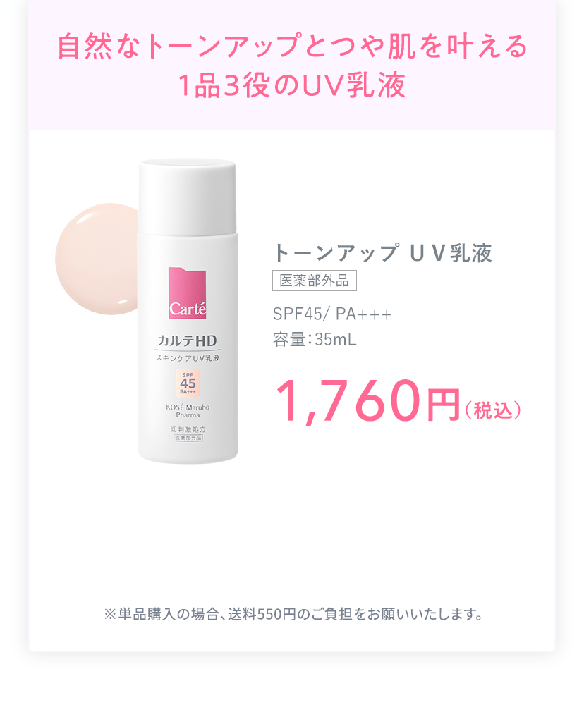 自然なトーンアップとつや肌を叶える1品3役のＵＶ乳液 トーンアップ ＵＶ乳液 [医薬部外品] SPF45/ PA+++ 容量：35mL 1,760円（税込）
