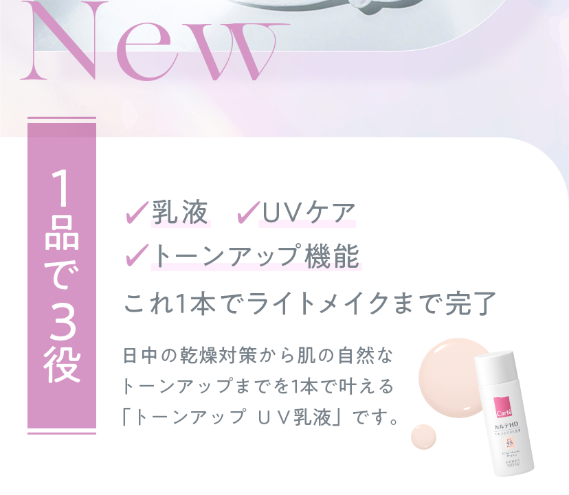 1品で3役 乳液/UVケア/トーンアップ機能 これ1本でライトメイクまで完了