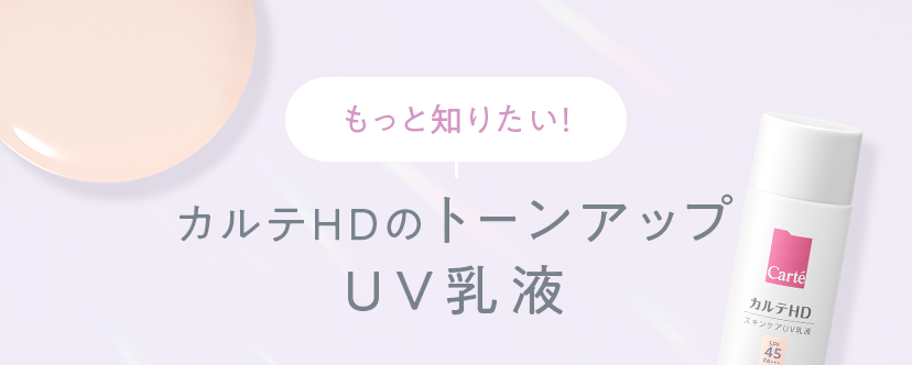 もっと知りたい！カルテＨＤのトーンアップ ＵＶ乳液
