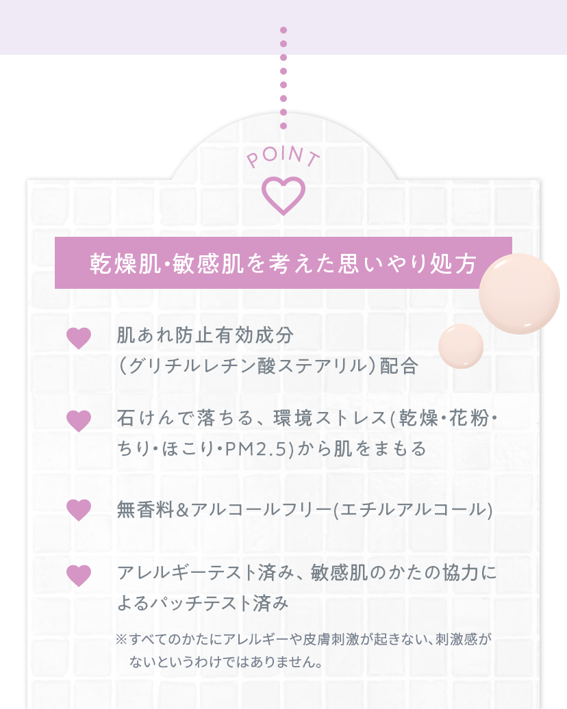 乾燥肌・敏感肌を考えた思いやり処方