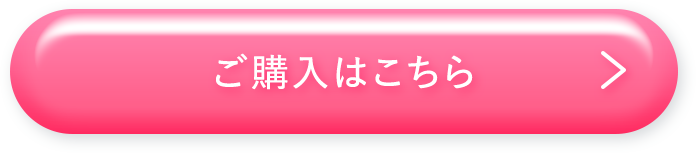 ご購入はこちら