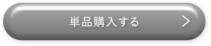 単品購入する