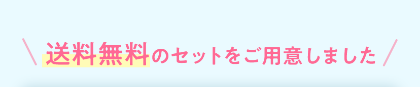 送料無料のセットをご用意しました