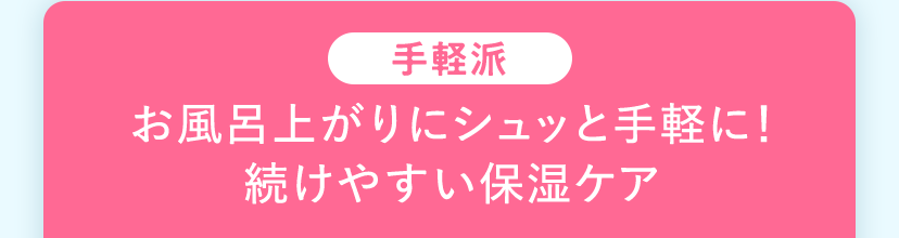 お風呂上がりにシュッと手軽に！続けやすい保湿ケア