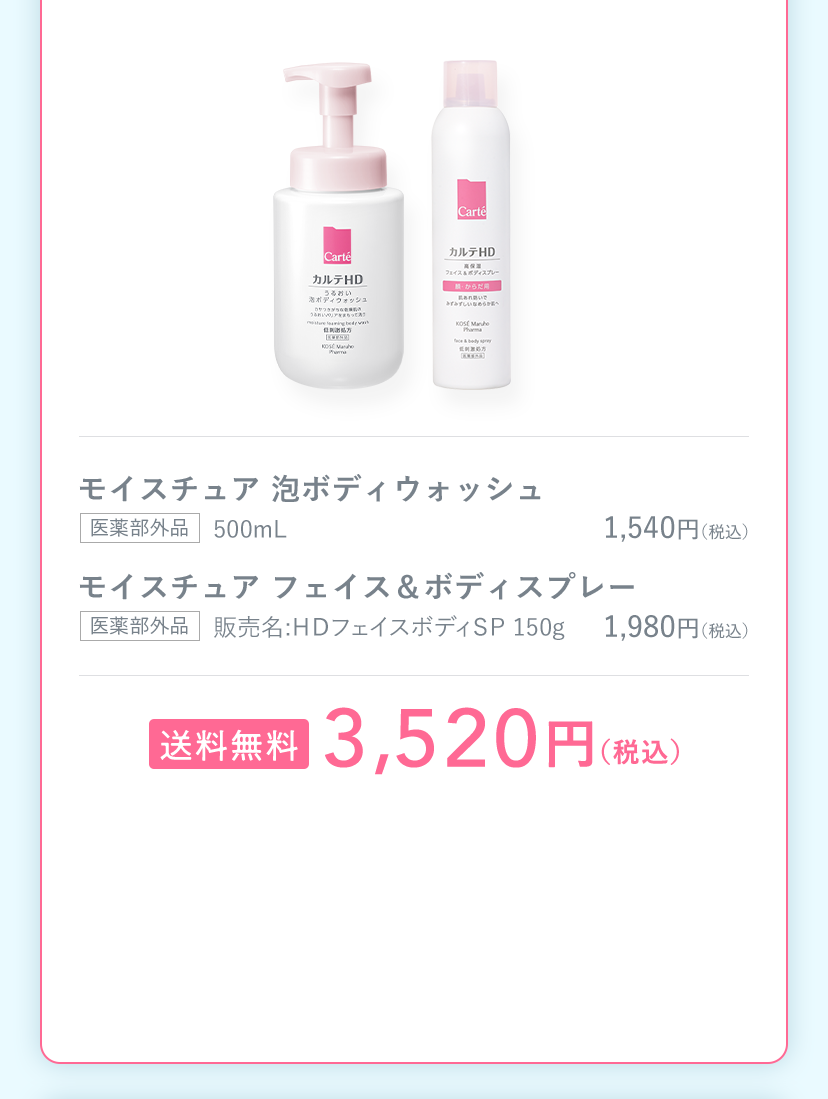 モイスチュア 泡ボディウォッシュ [医薬部外品] 500mL モイスチュア フェイス＆ボディスプレー [医薬部外品] 販売名:ＨＤフェイスボディＳＰ 150g 送料無料 3,520円（税込）