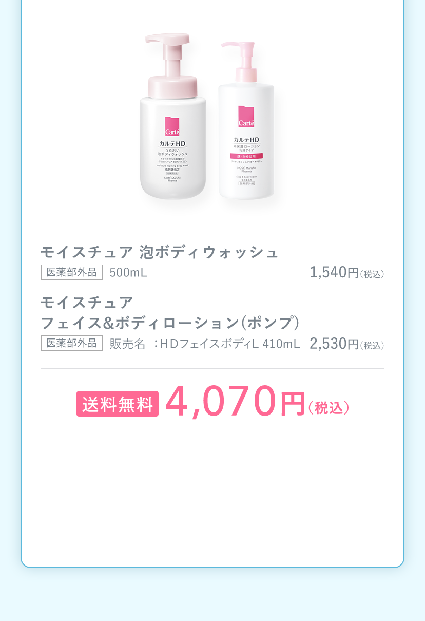 モイスチュア 泡ボディウォッシュ [医薬部外品] 500mL モイスチュア フェイス&ボディローション(ポンプ) [医薬部外品] 販売名：ＨＤフェイスボディL 410mL 送料無料 4,070円（税込）