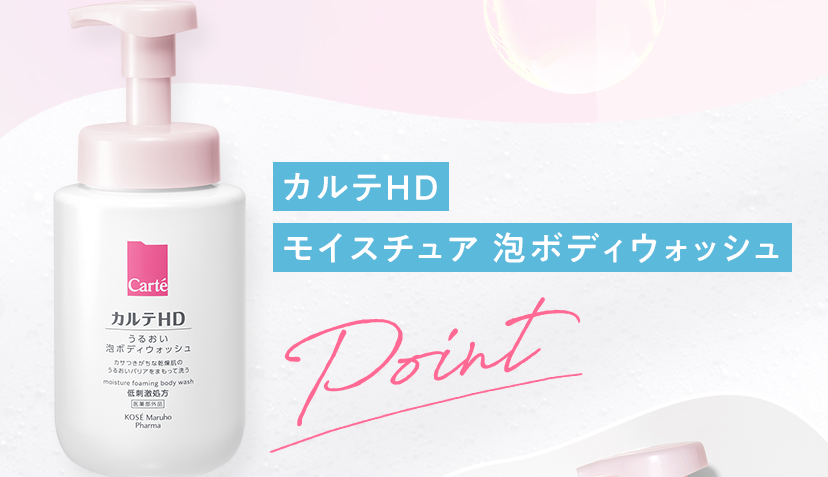 カルテＨＤ モイスチュア 泡ボディウォッシュ Point