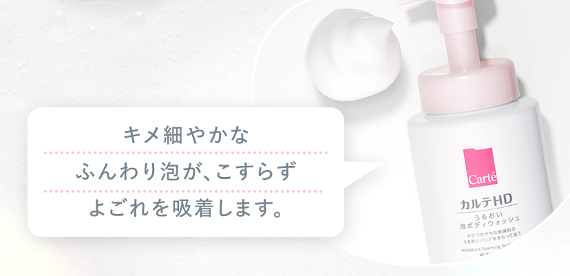 キメ細やかなふんわり泡が、こすらずよごれを吸着します。