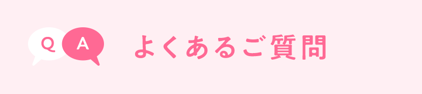 よくあるご質問