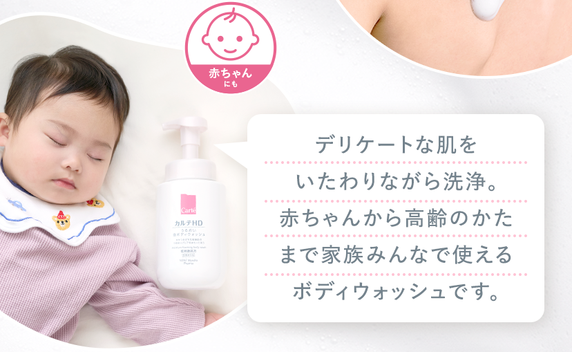 デリケートな肌をいたわりながら洗浄。赤ちゃんから高齢のかたまで家族みんなで使えるボディウォッシュです。