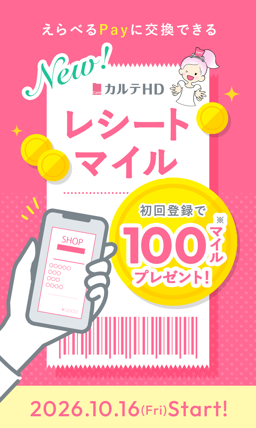 レシートマイル 初回登録で100マイルプレゼント！ 2026.10.16(Fri)Start!