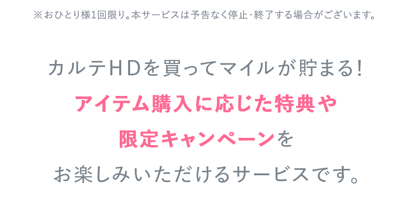 カルテＨＤを買ってマイルが貯まる！アイテム購入に応じた特典や限定キャンペーンをお楽しみいただけるサービスです。