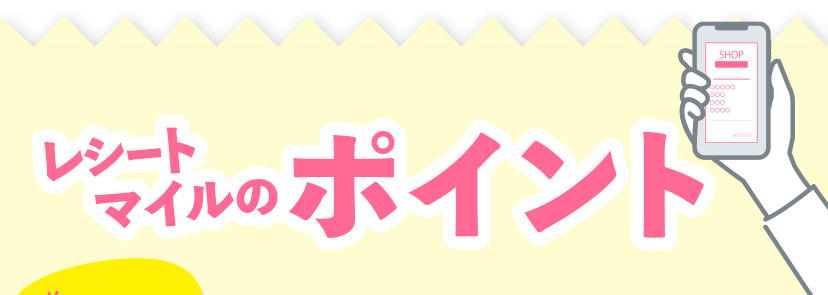 レシートマイルのポイント