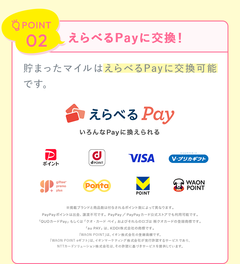 POINT02：えらべるPayに交換！
