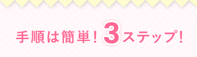手順は簡単！3ステップ！