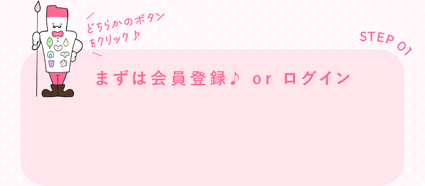 STEP1：まずは会員登録 or ログイン